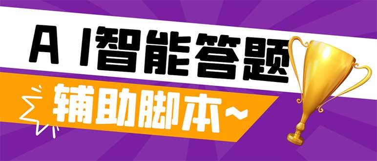 外面收费998的新版头条斗音极速版答题脚本，AI智能全自动答题【答题脚本+使用教程】-源创智汇网