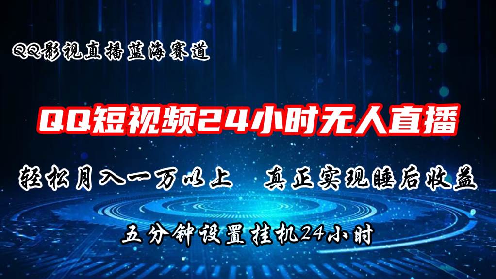 2024蓝海赛道，QQ短视频无人播剧，轻松月入上万，设置5分钟，直播24小时-源创智汇网