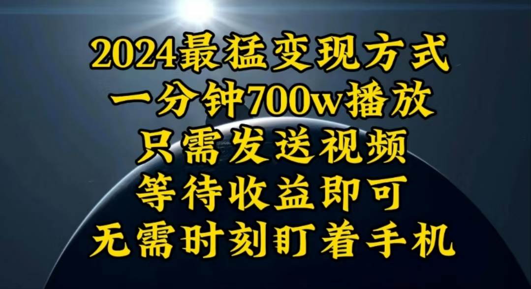 一分钟700W播放，暴力变现，轻松实现日入3000K月入10W-源创智汇网
