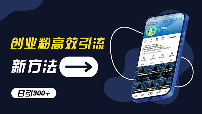 创业粉高效引流，抖音工具号玩法，日引300+，不要成为学习高手，要成为…-源创智汇网