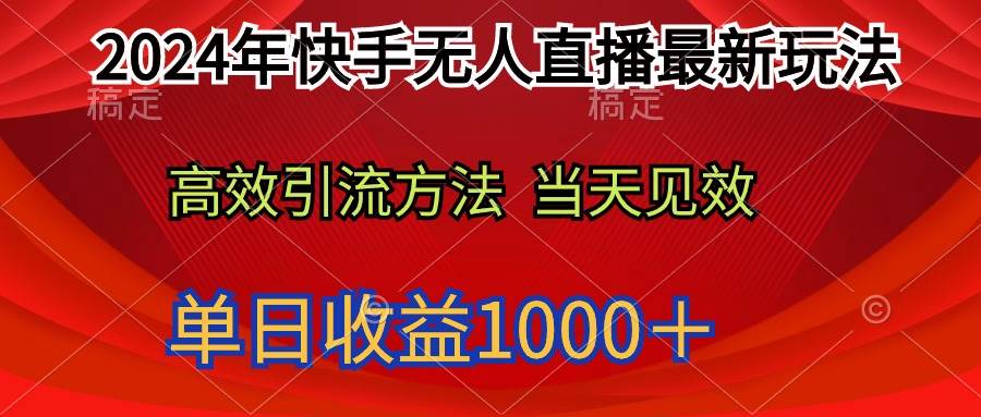 2024年快手无人直播最新玩法轻松日入1000＋-源创智汇网