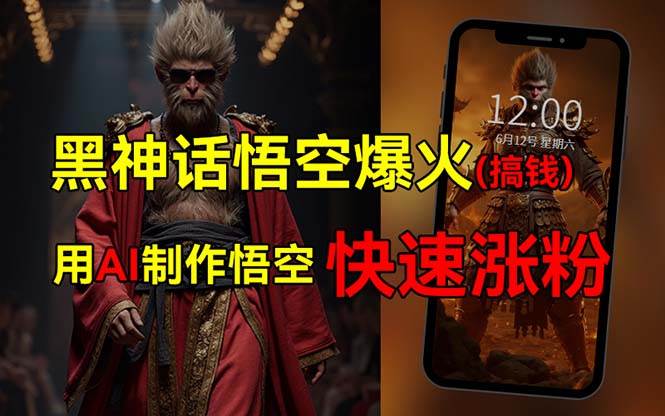 黑神话悟空爆火，已有人利用这波热点变现几十万，普通人也可用AI蹭上这…-源创智汇网