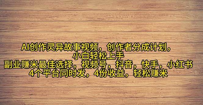 2024年灵异故事爆流量，小白轻松上手，副业的绝佳选择，轻松月入过万-源创智汇网