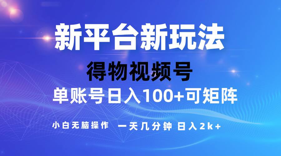 2024【得物】新平台玩法，去重软件加持爆款视频，矩阵玩法，小白无脑操…-源创智汇网