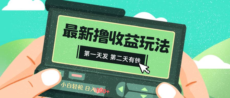 2024最新撸视频收益玩法，第一天发，第二天就有钱-源创智汇网