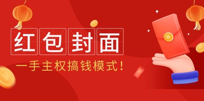 2024年某收费教程：红包封面项目，一手主权搞钱模式！-源创智汇网