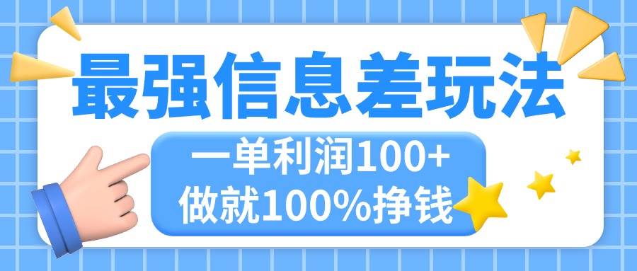 最强信息差玩法，无脑操作，复制粘贴，一单利润100+，小众而刚需，做就…-源创智汇网