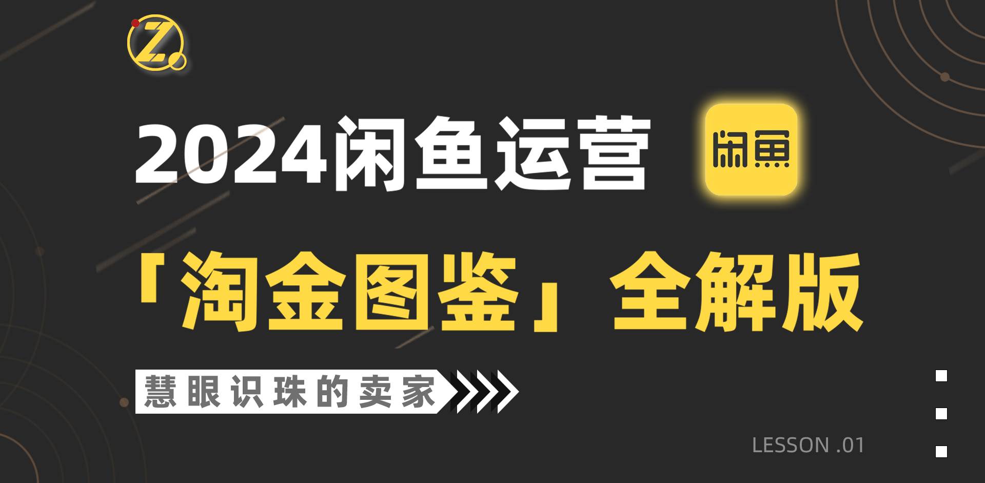 2024闲鱼运营，【淘金图鉴】全解版-源创智汇网