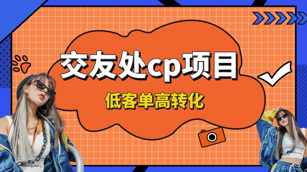 交友搭子付费进群项目，低客单高转化率，长久稳定，单号日入200+-源创智汇网
