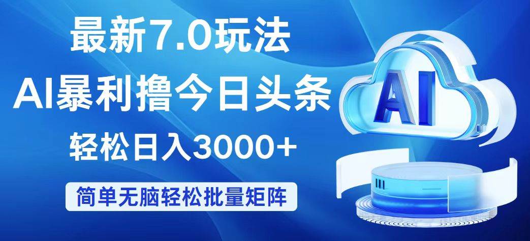 今日头条7.0最新暴利玩法，轻松日入3000+-源创智汇网