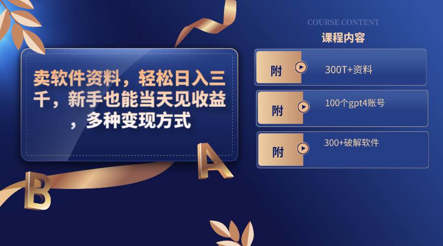 卖软件资料，轻松日入三千，新手也能当天见收益，多种变现方式，（附300T+资料，100个gpt4账号，300+破解软件）-源创智汇网