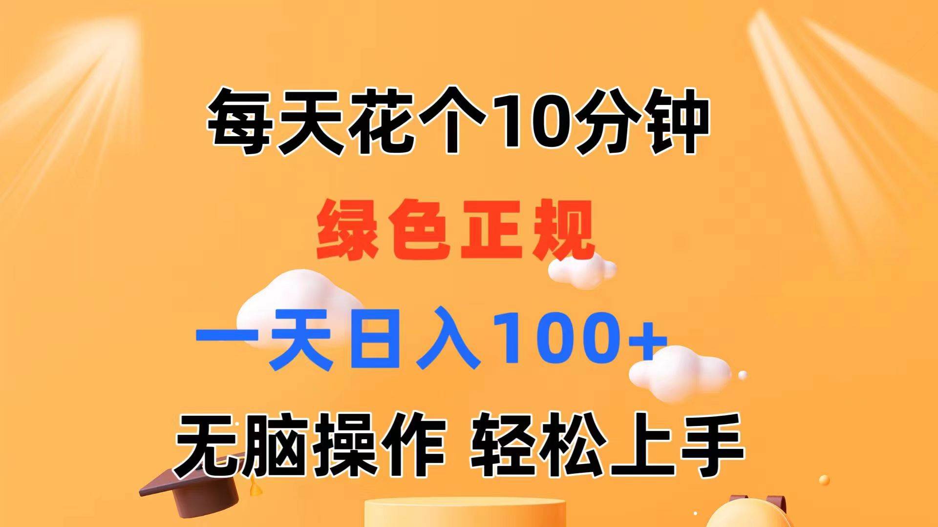 每天10分钟 发发绿色视频 轻松日入100+ 无脑操作 轻松上手-源创智汇网