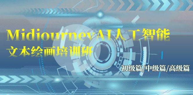 Midjourney-AI人工智能 文本绘画培训班：初级篇/中级篇/高级篇（17节）-源创智汇网