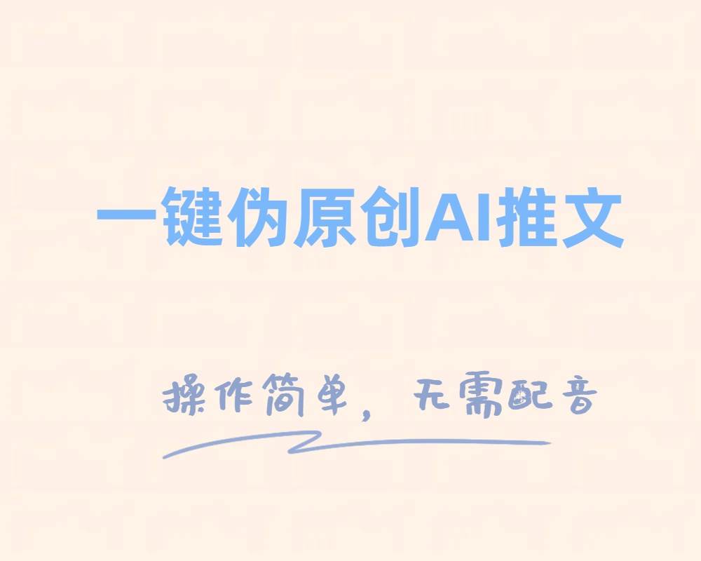 一键伪原创小说推文，制作简单轻松变现-源创智汇网