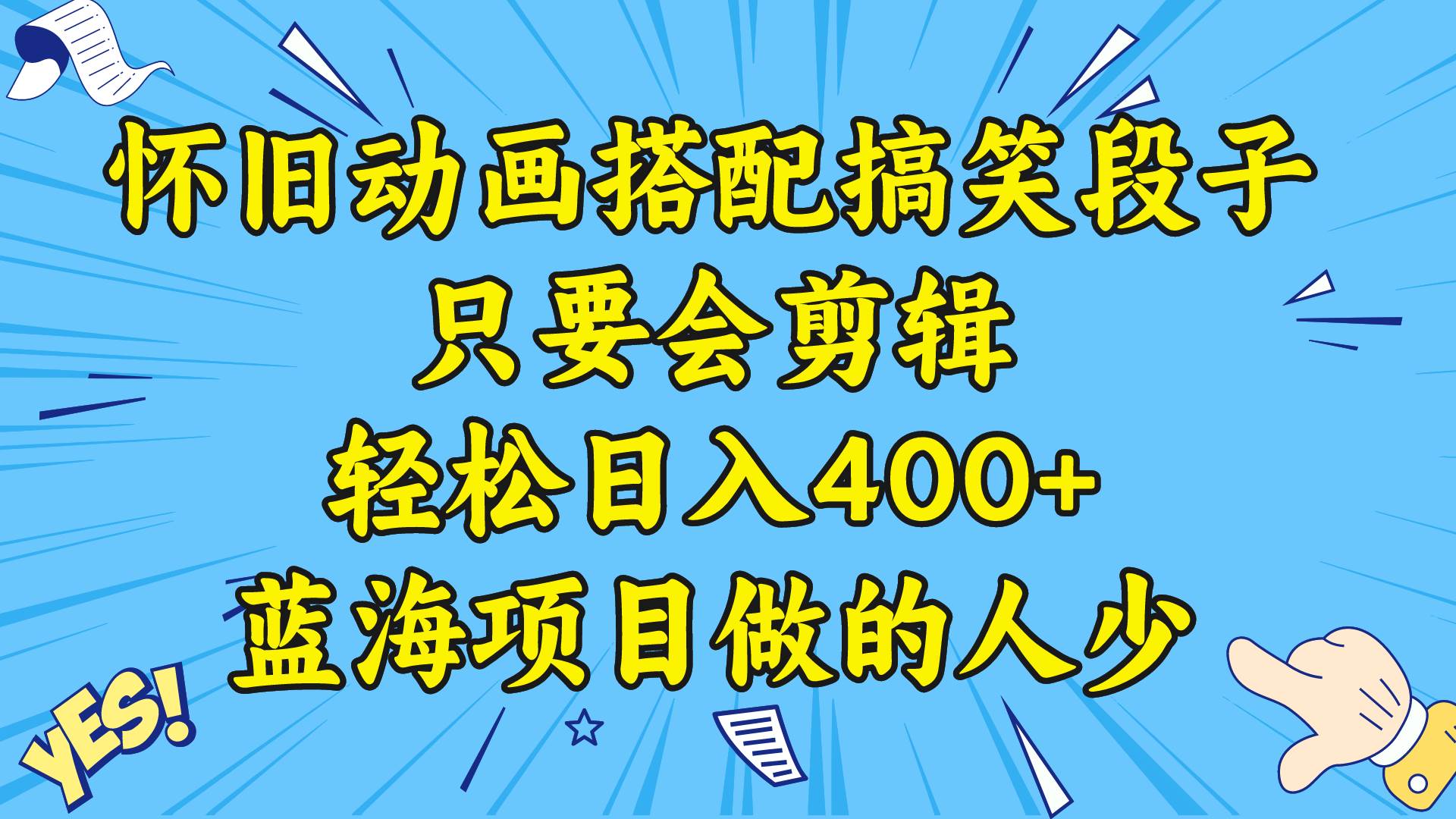 视频号怀旧动画搭配搞笑段子，只要会剪辑轻松日入400+，教程+素材-源创智汇网