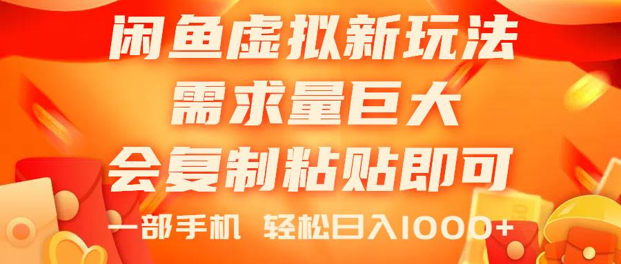 闲鱼虚拟蓝海新玩法，需求量巨大，会复制粘贴即可，0门槛，一部手机轻…-源创智汇网