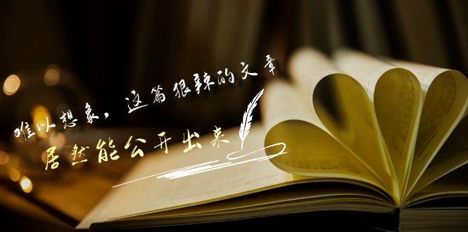 某付费文章《难以 想象，这篇狠辣的文章，居然能公开出来》-源创智汇网