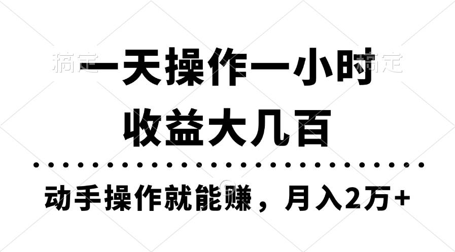 一天操作一小时，收益大几百，动手操作就能赚，月入2万+教学-源创智汇网