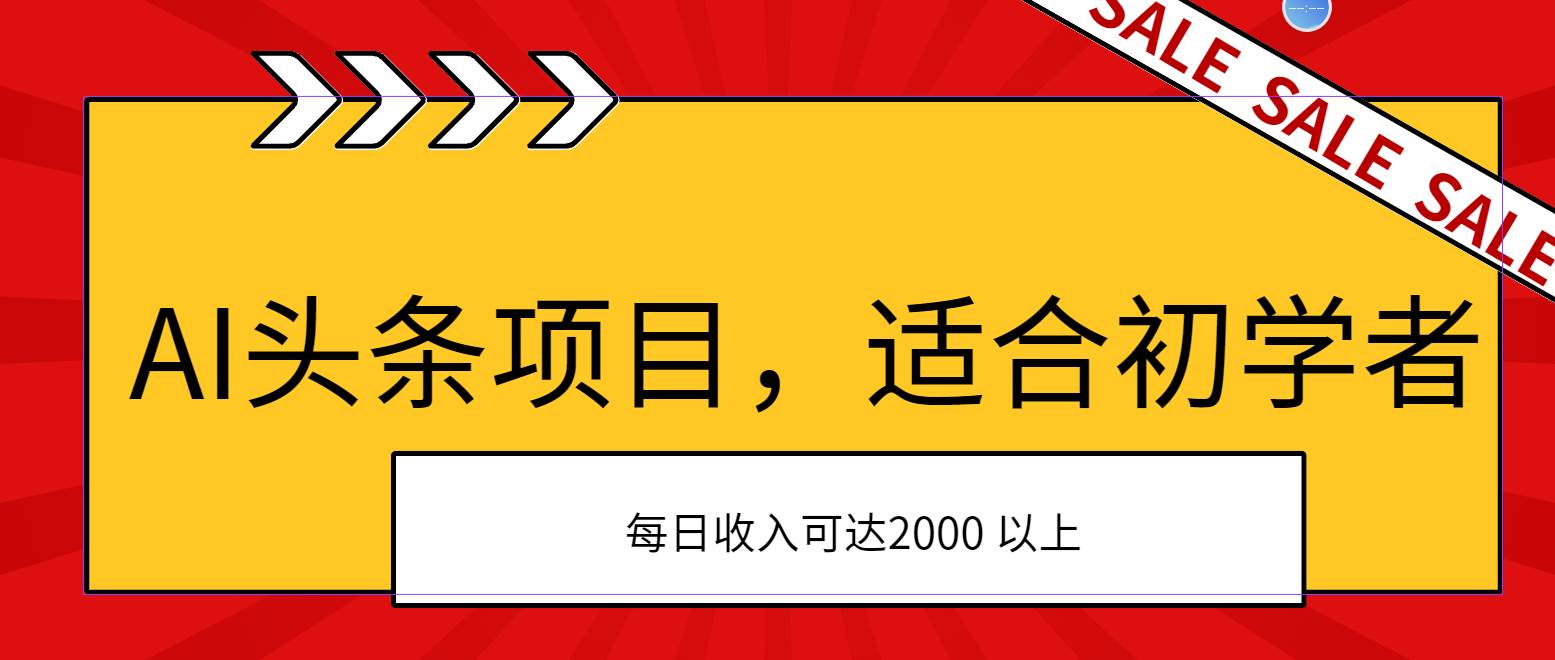 AI头条项目，适合初学者，次日开始盈利，每日收入可达2000元以上-源创智汇网