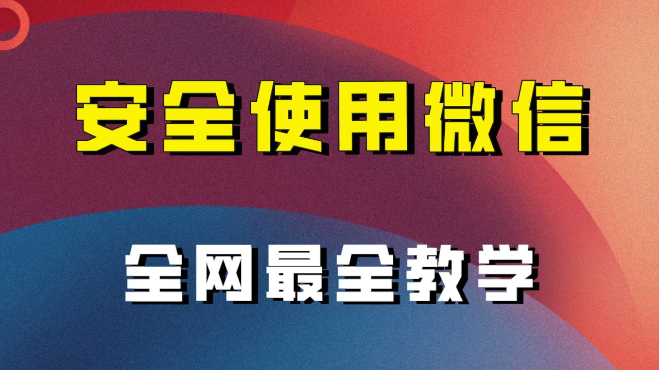 全网最全最细微信养号教程！！-源创智汇网
