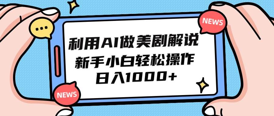 利用AI做美剧解说，新手小白也能操作，日入1000+-源创智汇网