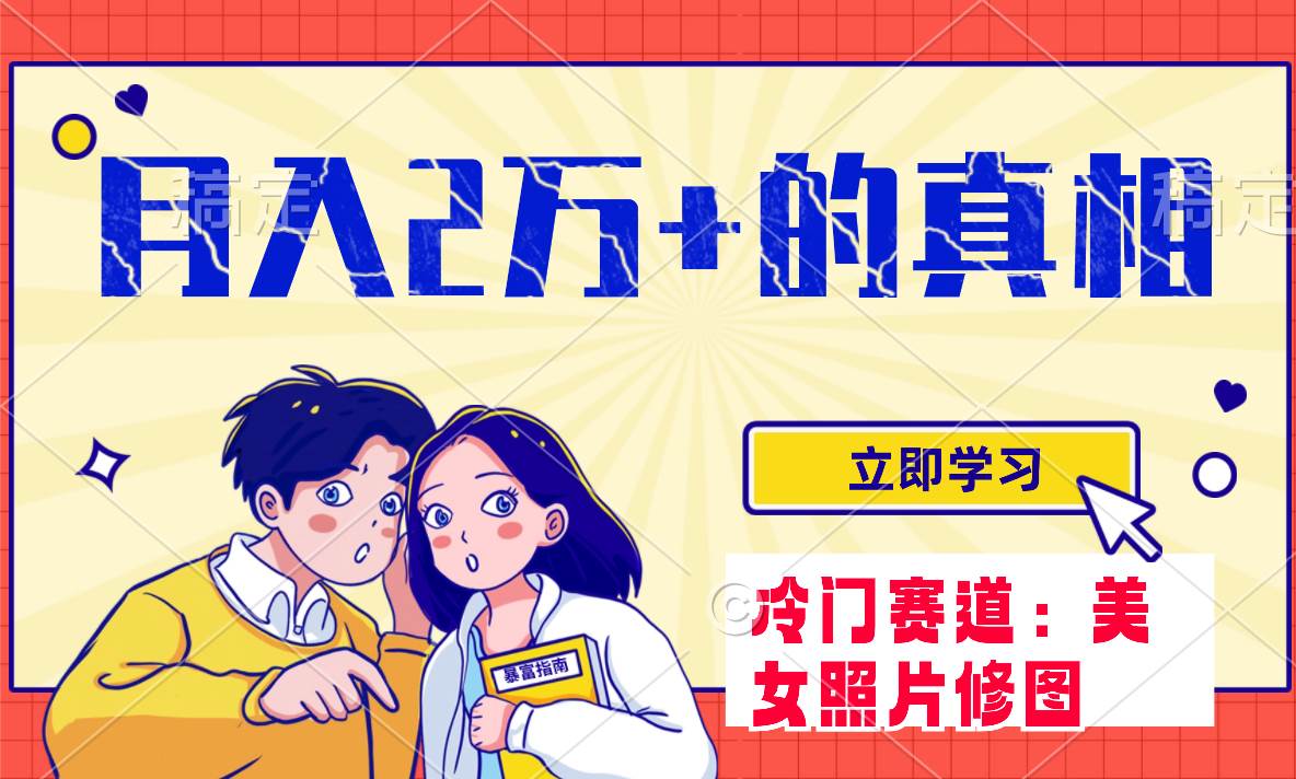 冷门蓝海赛道 靠美女照片掘金，一月两万+，0基础也能做-源创智汇网