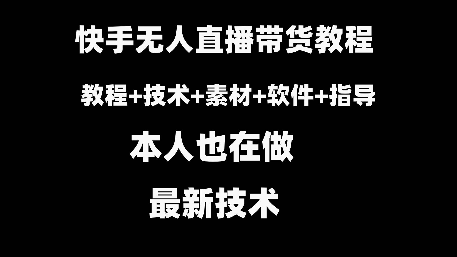 快手无人直播带货教程+素材+教程+软件-源创智汇网