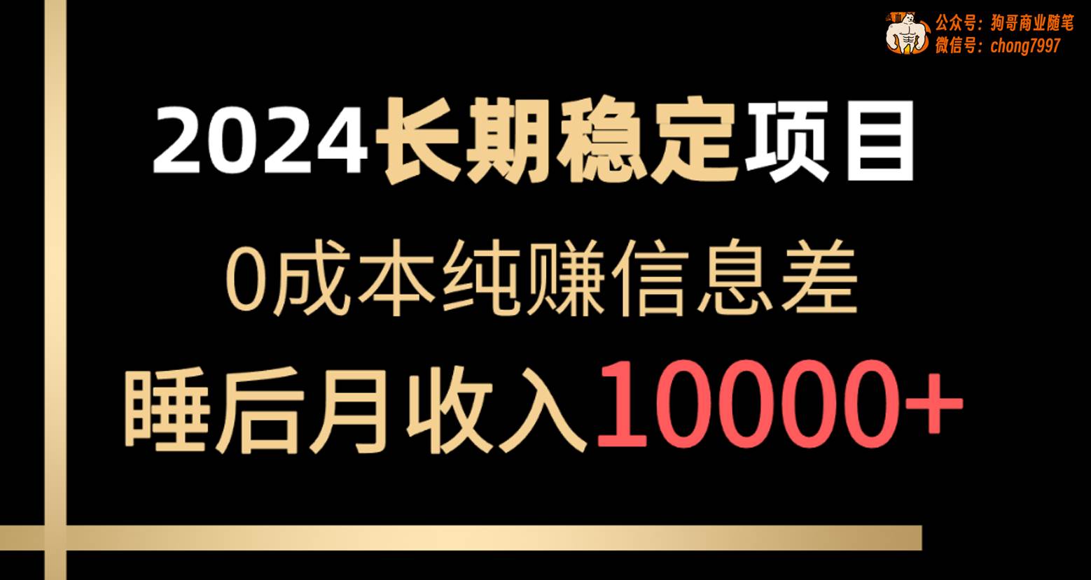 2024稳定项目 各大平台账号批发倒卖 0成本纯赚信息差 实现睡后月收入10000-源创智汇网