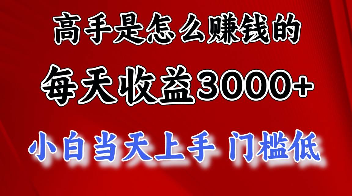 高手是怎么赚钱的，一天收益3000+ 这是穷人逆风翻盘的一个项目，非常…-源创智汇网