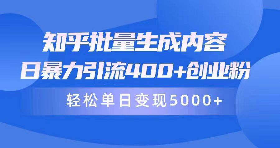知乎批量生成内容，日暴力引流400+创业粉，轻松单日变现5000+-源创智汇网