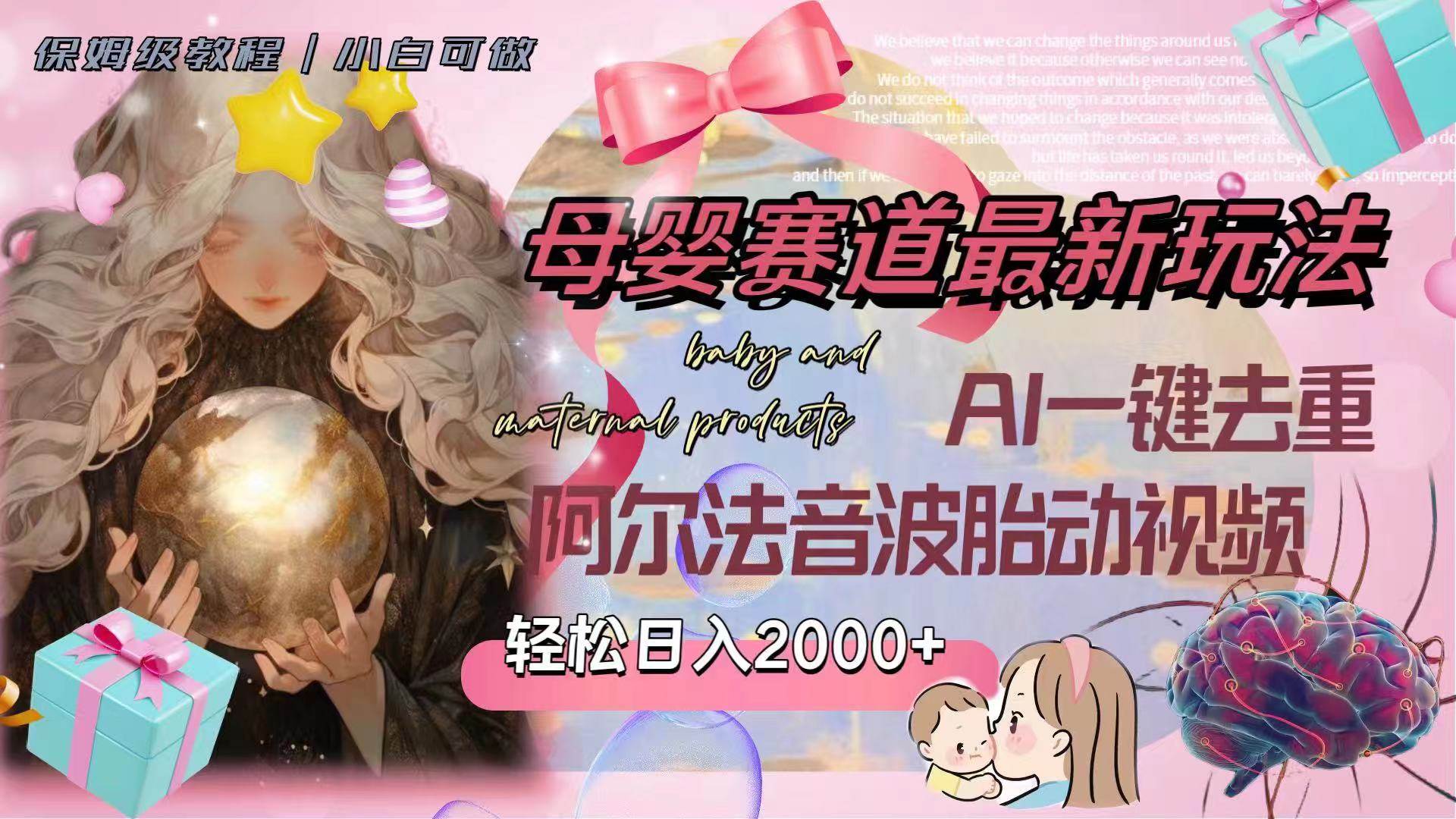 母婴赛道最新玩法，轻松日入2000+，AI一键去重阿尔法音波胎动视频-源创智汇网