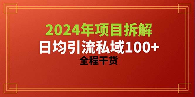 2024项目拆解日均引流100+精准创业粉，全程干货-源创智汇网