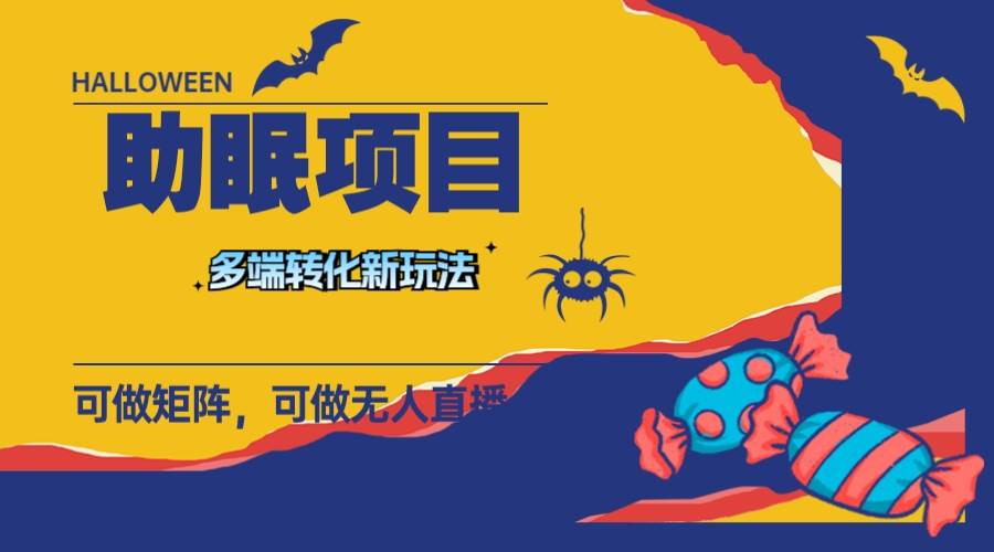 最新助眠项目，多段转化，可矩阵 可无人直播 可短视频 持久操作 日入一千+-源创智汇网
