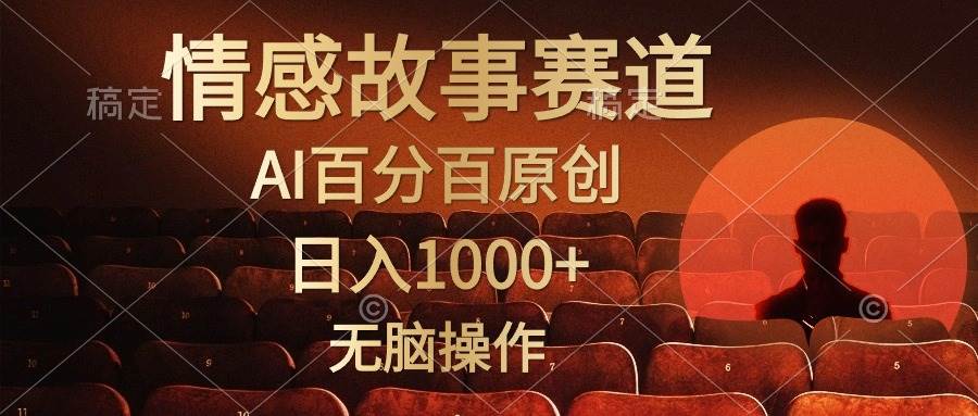 视频号情感小故事，AI百分百原创，日入1000+，简单无脑操作-源创智汇网