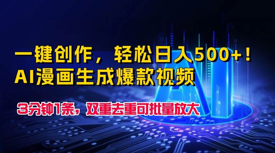 一键创作，轻松日入500+！AI漫画生成爆款视频，3分钟1条，双重去重可批…-源创智汇网