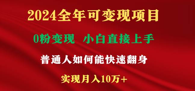 2024全年可变现项目，一天收益至少2000+，小白上手快，普通人就要利用互…-源创智汇网