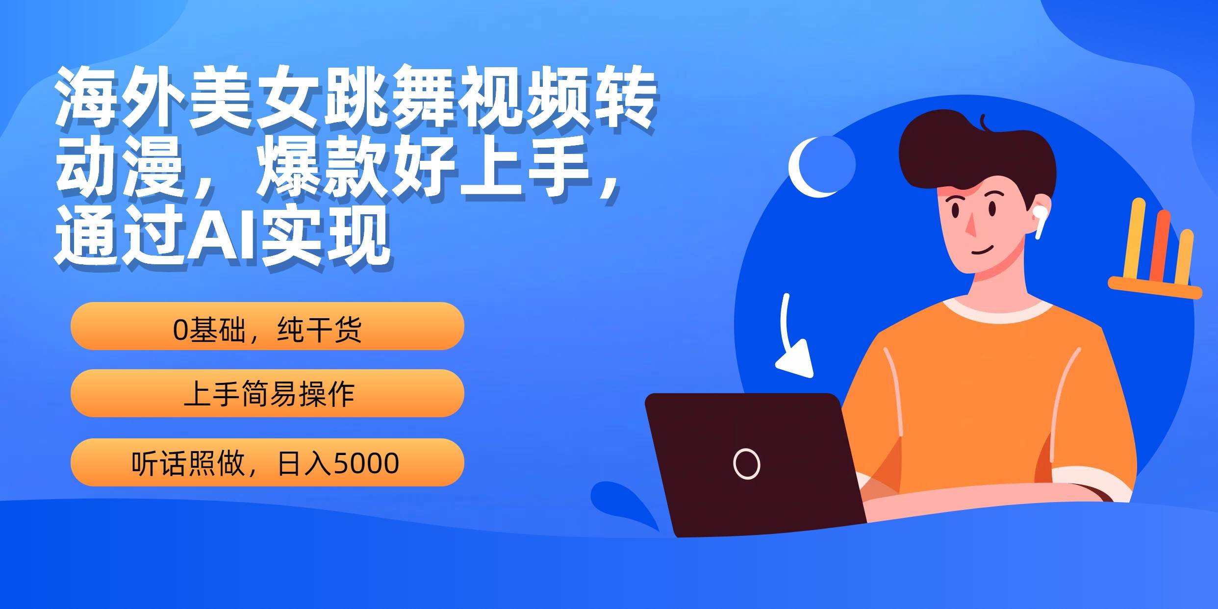 海外美女跳舞视频转动漫，爆款好上手，通过AI实现  日入5000-源创智汇网