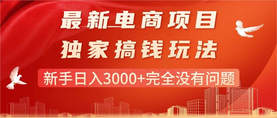 最新电商项目-搞钱玩法，新手日入3000+完全没有问题-源创智汇网