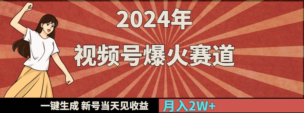 2024年视频号爆火赛道，一键生成，新号当天见收益，月入20000+-源创智汇网