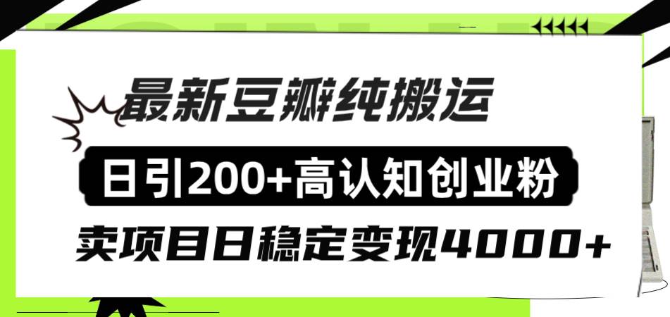 豆瓣纯搬运日引200+高认知创业粉“割韭菜日稳定变现4000+收益！-源创智汇网
