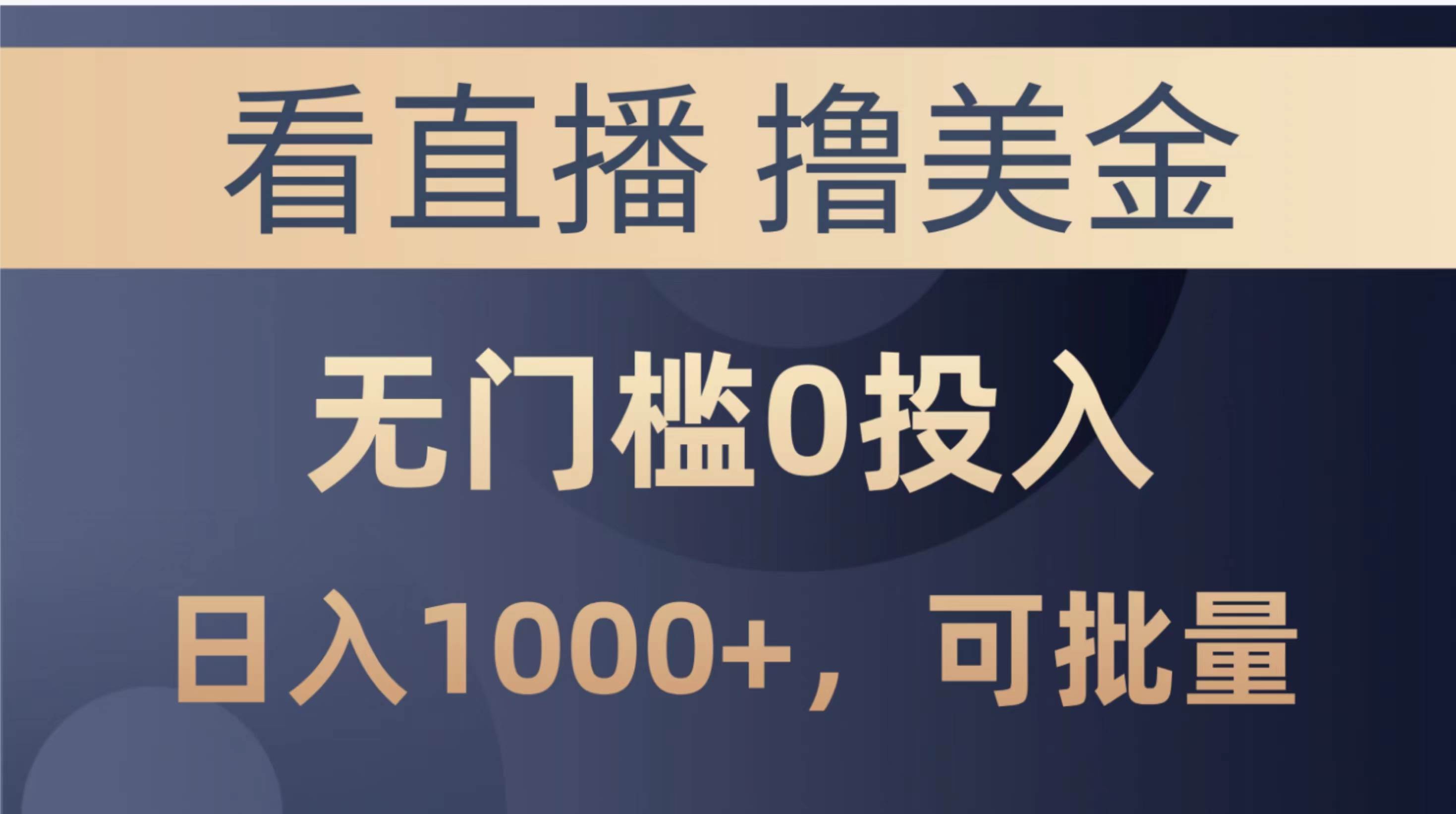 最新看直播撸美金项目，无门槛0投入，单日可达1000+，可批量复制-源创智汇网