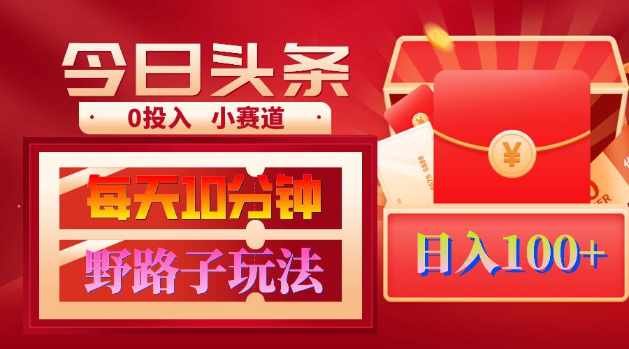 AI撸头条野路子玩法，3分钟1条，原创不用愁日赚1000+复制粘贴月入1W+-源创智汇网
