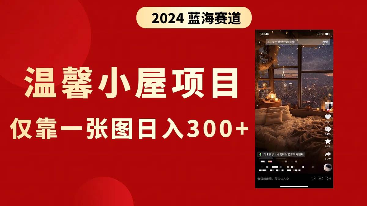 抖音爆火温馨小屋项目，仅靠一张图片日入300+，附保姆级教程-源创智汇网