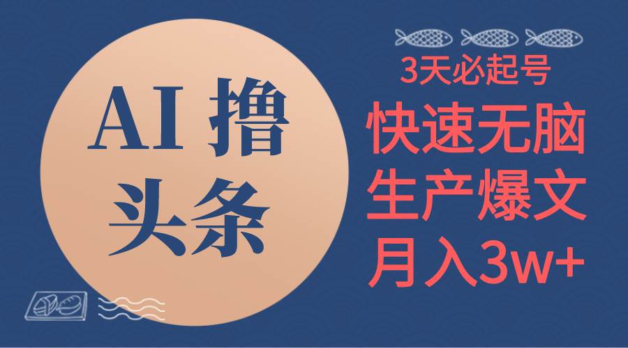 AI撸头条3天必起号，无脑操作3分钟1条，复制粘贴简单月入3W+-源创智汇网