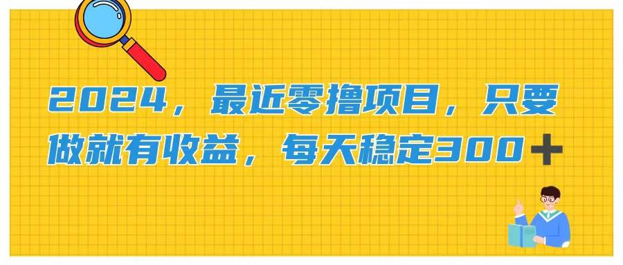 2024，最近零撸项目，只要做就有收益，每天动动手指稳定收益300+-源创智汇网