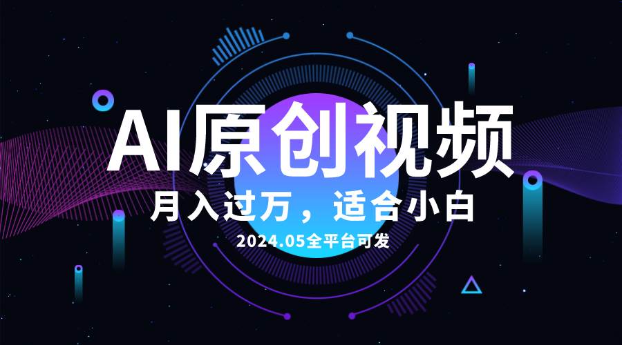 AI一键生成原创情感小视频，全平台可发，月收入过万，适合小白-源创智汇网