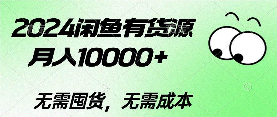 2024闲鱼有货源，月入10000+-源创智汇网