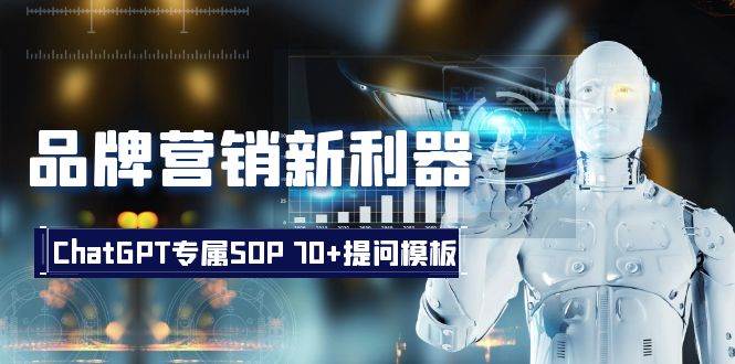 品牌营销新利器：ChatGPT专属SOP，70+提问模板-源创智汇网