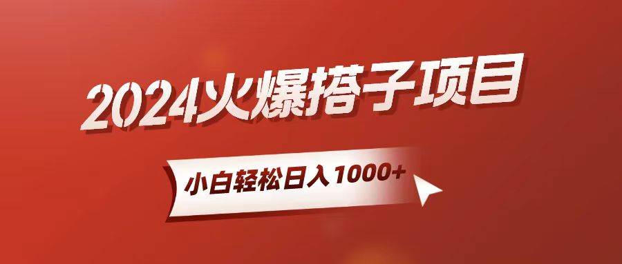 小白轻松上手，日入1000+，搭子项目-源创智汇网