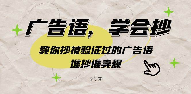 广告语，学会抄！教你抄被验证过的广告语，谁抄谁卖爆（9节课）-源创智汇网